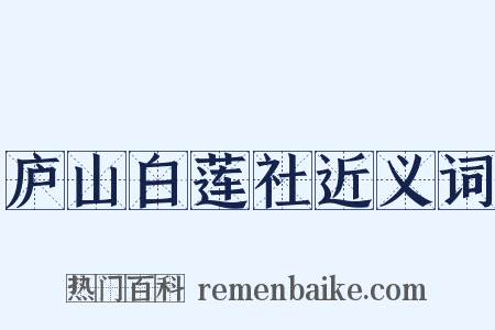 庐山白莲社近义词是什么意思的图片